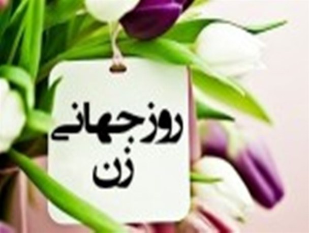 زن جلوه‌گاه جمال الهی است