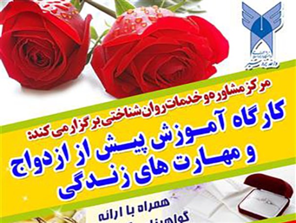 کارگاه آموزشی پیش از ازدواج و مهارت های زندگی