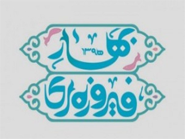 آوای «چکامه‌های بهار» در مشهدالرضا(ع) طنین انداز می‌شود