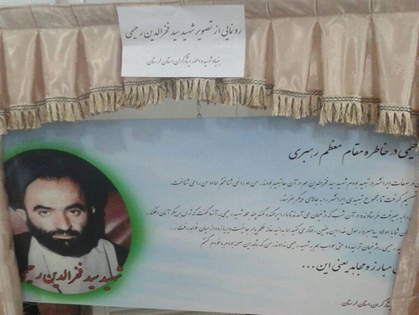 تصویر شهید سید فخرالدین رحیمی در استان لرستان رونمایی شد