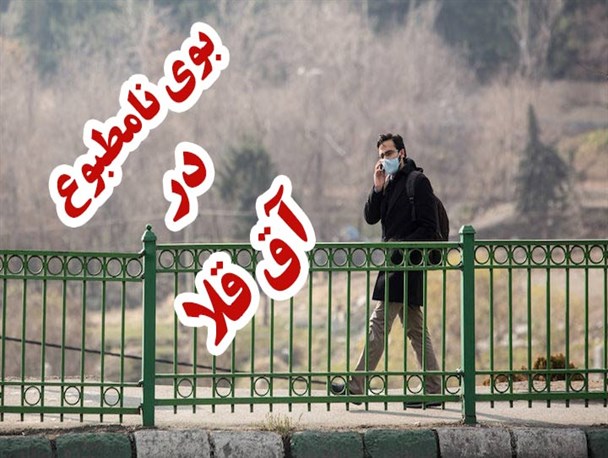 بوی نامطبوع، مردم شهرستان آق قلا را کلافه کرده است+سند و تصاویر