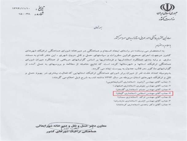 فرماندار سیاهکل دبیر برتر شورای ترافیک در کشور شد+سند