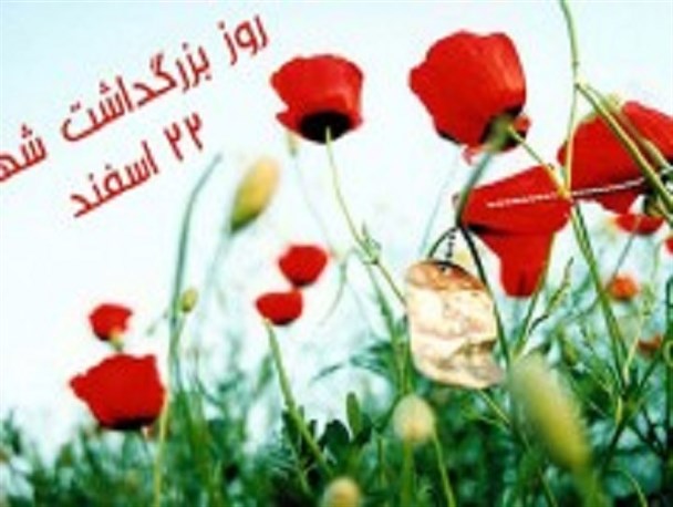 ۲۲ اسفند «روز شهید» در اذهان مردم ماندگار شود/ «فرهنگ ایثار و شهادت» فرهنگ دشمن زُداست