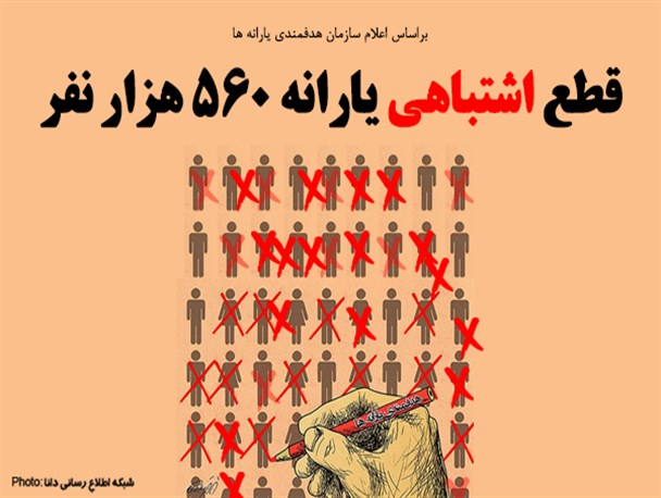 فتونیوز/قطع اشتباهی یارانه 560 هزار نفر