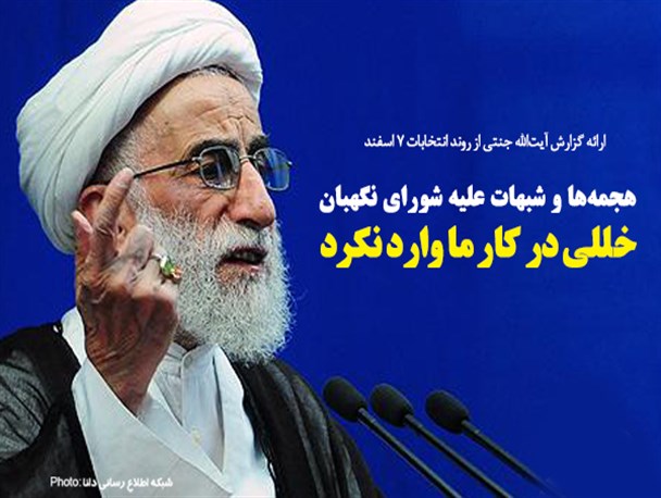 فتونیوز/هجمه‌ها علیه شورای‌نگهبان خللی در کار ما وارد نکرد