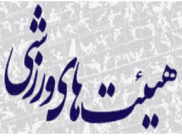 جدال هیئت های ورزشی در ممسنی ادامه دارد