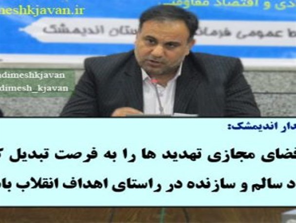 در فضای مجازی تهدید ها را به فرصت تبدیل کنیم/ انتقاد سالم و سازنده در راستای اهداف انقلاب