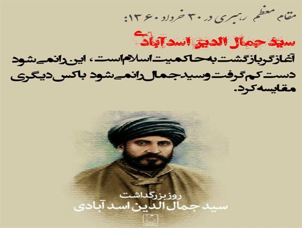 نظر و سخن رهبر انقلاب در خصوص سیدجمال‌الدین اسدآبادی