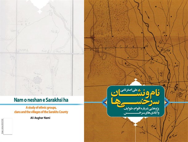 کتاب «نام و نشان سرخسی‌ها» رونمایی شد/ سرگذشت مردم و سرزمین سرخس در ۱۵۰ ساله اخیر
