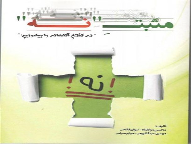 کتاب دانشجویی«مثبتِ نه» در اردبیل منتشر شد