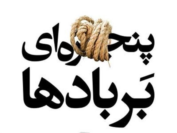 نمایش «پنجره‌ای بر بادها»