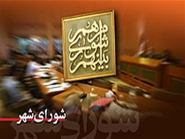 تعصبات منطقه ای ومحله ای مشکلی بزرگ بر سر راه شورای اسلامی/ توجه به پروژه های کلی در اولویت شورا