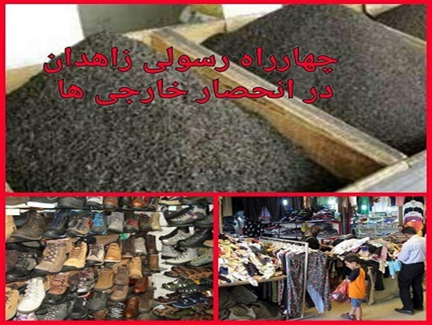 تیغ برندهای خارجی بر روی اجناس ایرانی/ بزرگترین بازار تجاری زاهدان در قرق اجناس خارجی