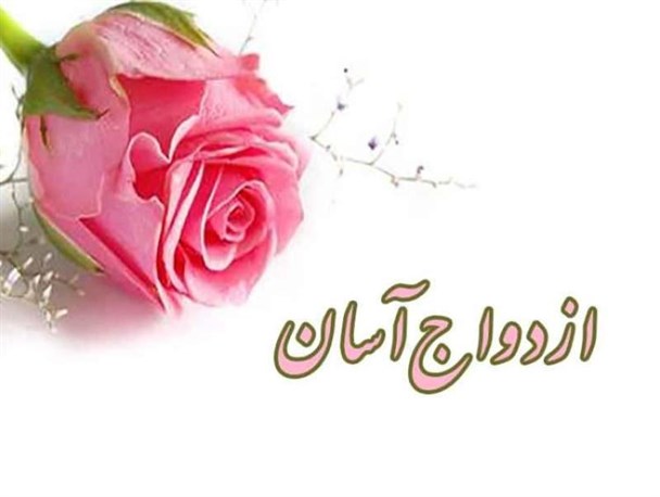 گامی دیگر در راستای ترویج ازدواج آسان