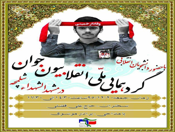 گردهمایی ملی انقلابیون جوان