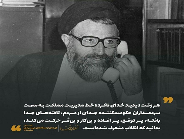 راز انحراف انقلاب از زبان شهید بهشتی+ عکس نوشته