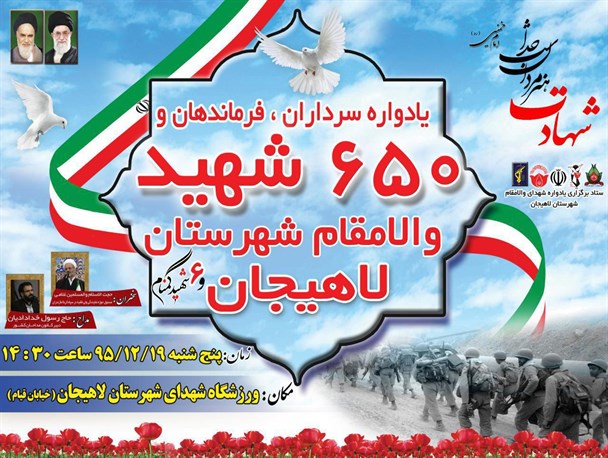 یادواره شهدای لاهیجان برگزار می شود