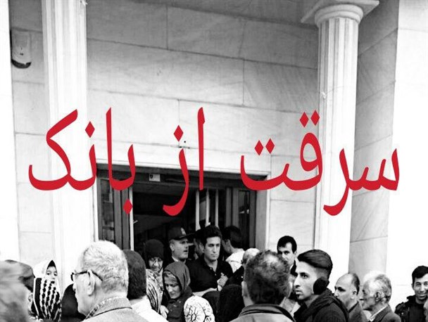سرقت ناکام بانک صادرات مرکزی لاهیجان/ یکی از سارقان متواری شد
