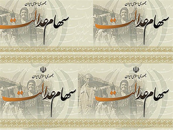 دردسرهای شایعه پرداخت سود سهام عدالت در اردبیل