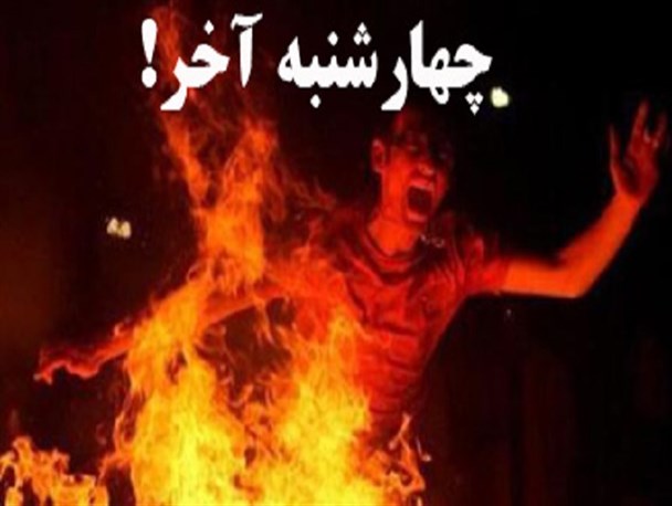 آیین چهارشنبه سوری؛ روزی برای حسرت سلامت از دست رفته نشود