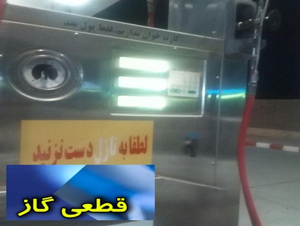 گلایه مردمی از مشکلات تنها جایگاه سی ان جی مراوه تپه