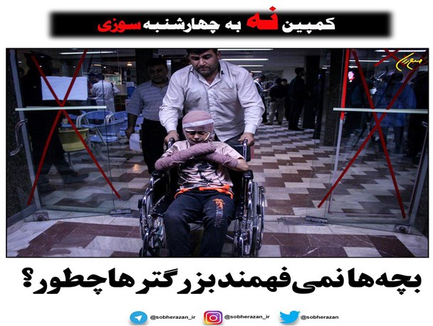 پویش نه به چهارشنبه سوزی+عکس نوشت