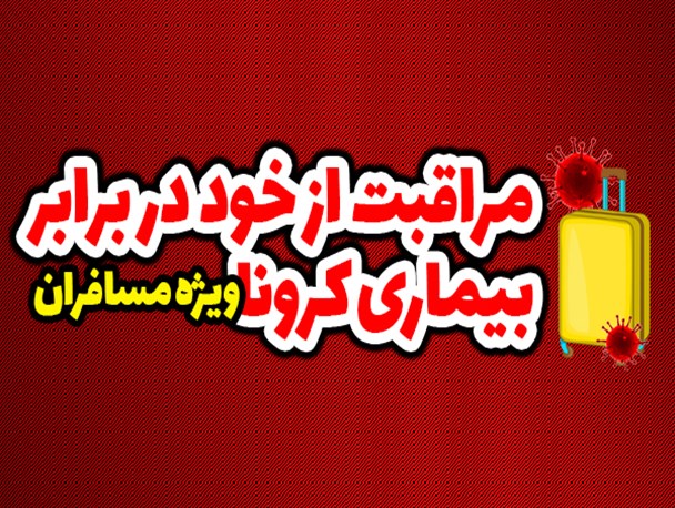 مراقبت از خود در برابر بیماری کرونا ویژه مسافران