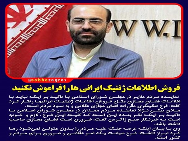 فرمانی که 30 سال از آن غفلت شد/ فروش اطلاعات ژنتیک ایرانی‌ها را فراموش نکنید