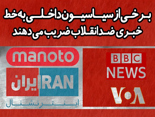 فتونیوز/ برخی از سیاسیون داخلی به خط خبری ضدانقلاب ضریب می‌دهند