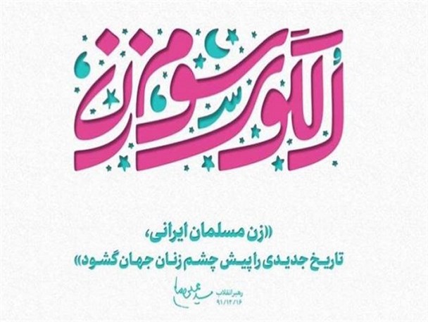 نظام جمهوری اسلامی برای تمدن‌سازی نیازمند الگوی زن مسلمان است/ زمان بر بودن پذیرش الگوی سوم