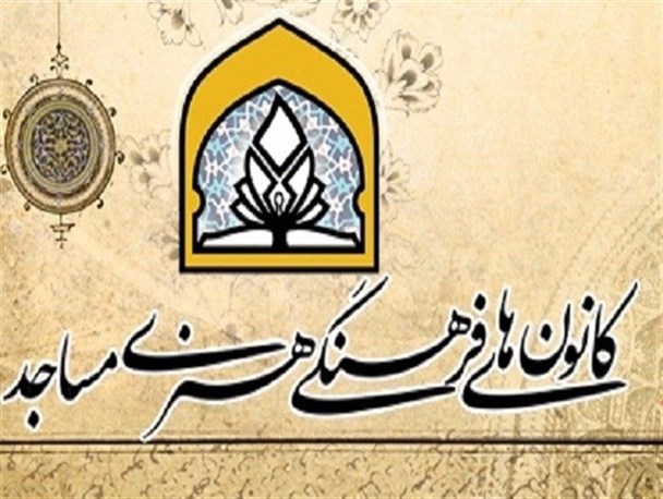 کانون فرهنگی مساجد در دوران کرونا محور وفاق و همدلی شد/ از پرداخت وام‌های قرض‌الحسنه تا گره‌گشایی از مشکلات مردم