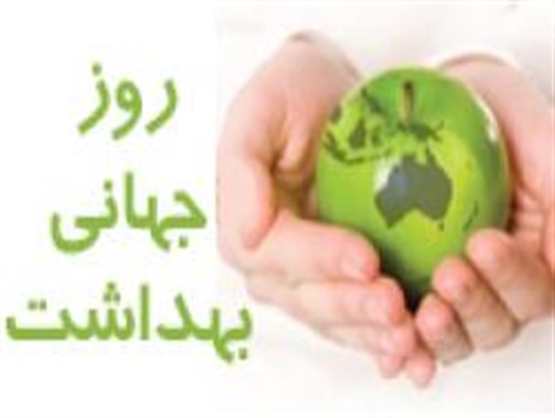 روز جهانی بهداشت بهداشتی تر شویم