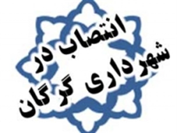 ذبیح‌الله میقانی قائم مقام معاونت خدمات شهری شهرداری گرگان شد