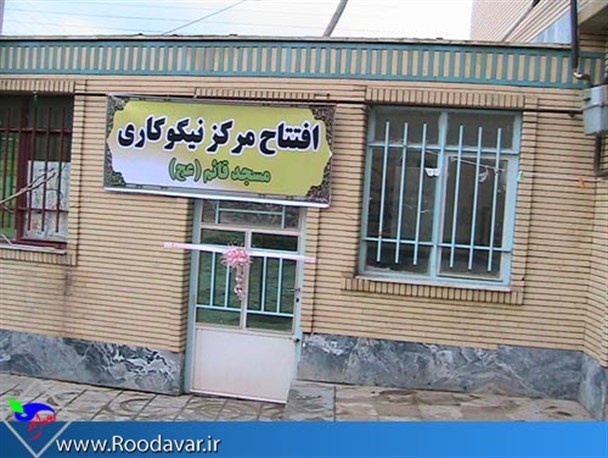 دومین مرکز نیکوکاری محله در تویسرکان افتتاح شد