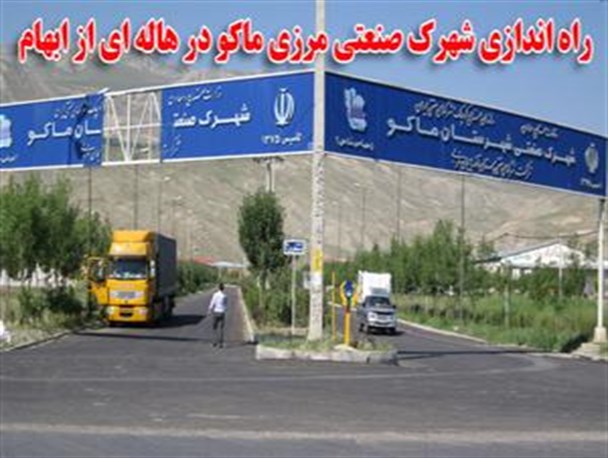 دستیابی به برند مشترک با ترکیه در سایه شهرک صنعتی مرزی