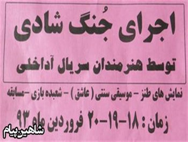 اجرای جنگ شادی باحضور هنرمندان سریال آداخلی در شاهین دژ