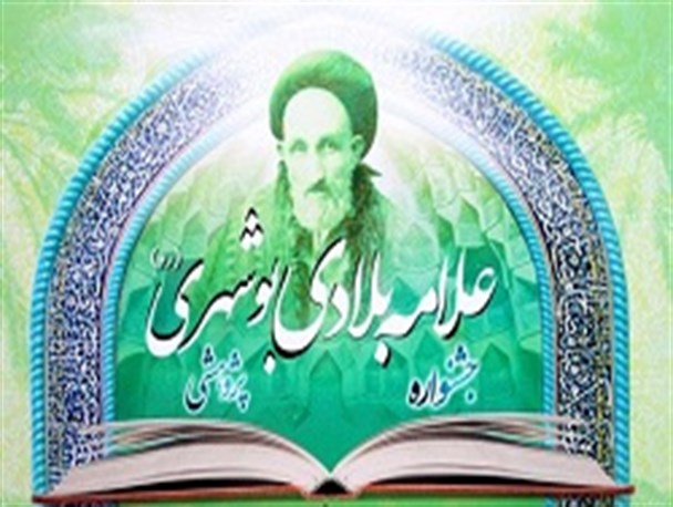 جشنواره علامه بلادی بوشهری رسماً آغاز بکار کرد
