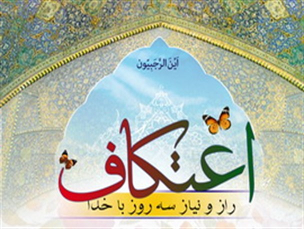 آغاز ثبت نام اعتکاف در کنگان