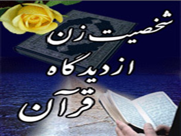 زن به لحاظ انسانیت هیچ تفاوتى با مرد ندارد/ نگاه اسلام به زن تحقیرآمیز نیست