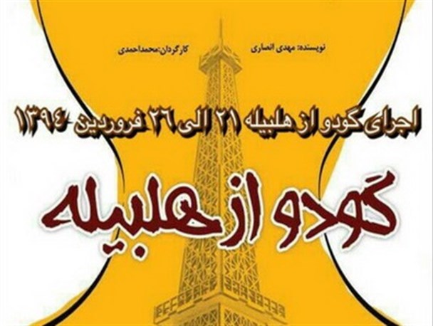 "گودو از هلبیله" در بوشهر به روی صحنه می رود