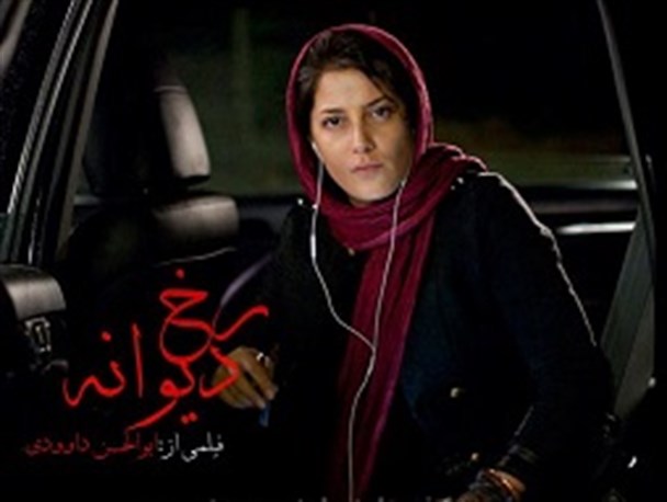 "رخ دیوانه" در سینما بهمن بوشهر