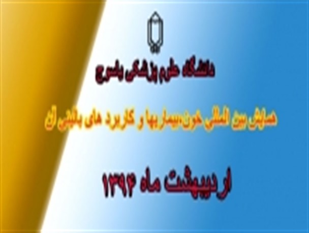 نخستین کنگره بین المللی خون 21 اردیبهشت 94 در یاسوج برگزار می شود
