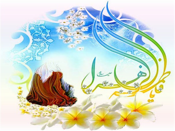 جشن میلاد کوثر فاطمه (س) با محوریت وحدت امت اسلامی در شهرستان قرچک برگزار می شود