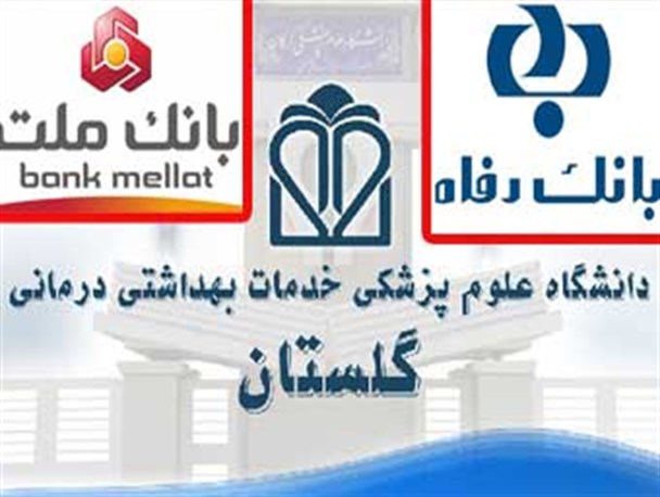 دعوای دو بانک رفاه و ملت بر سر گرفتن اعتبارات دانشگاه علوم پزشکی گلستان !/بلوکه شدن چند صد میلیون پول دانشگاه در بانک رفاه