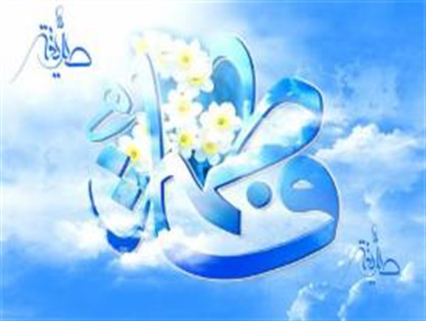ولایت پذیری حضرت زهرا(س) الگوی جامعه قرار گیرد/ سبک زندگی فاطمی برای خانواده ها تبیین شود