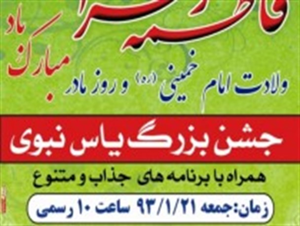 جشن بزرگ یاس نبوی در ابوزیدآباد برگزار می گردد