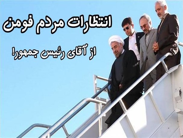 مردم فومن از رئیس جمهور چه انتظاراتی دارند؟