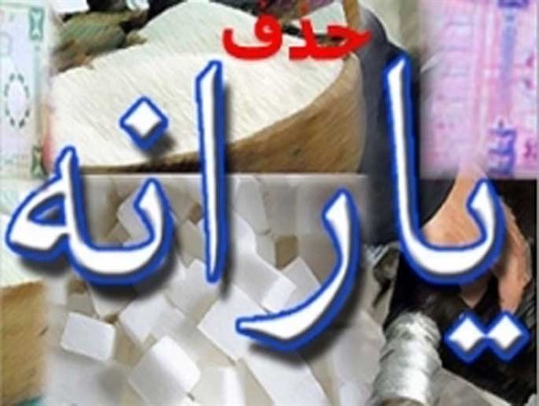 لزوم هزینه درآمد حاصل از یارانه ها در اشتغال/دولت معیشت مردم را در اولویت قرار دهد