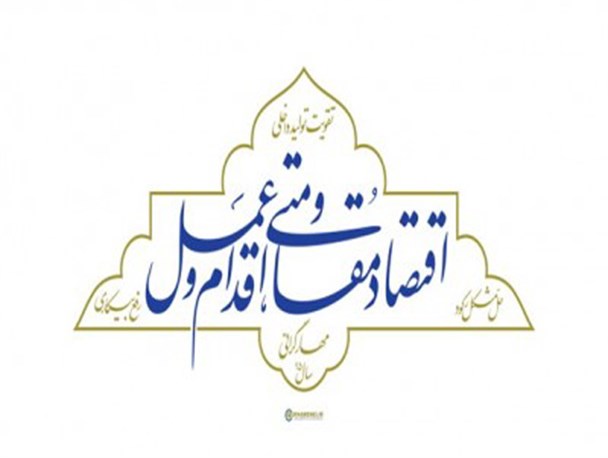 اقتصاد مقاومتی مهمترین الگو کارگشا برای کاهش مشکلات کشور است