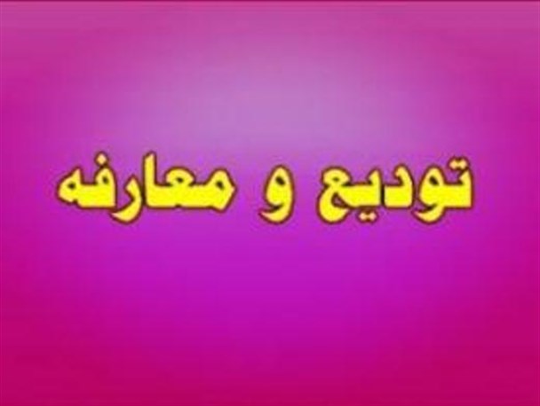 مراسم تودیع و معارفه رئیس اداره بنیاد شهید ثلاث باباجانی برگزار شد